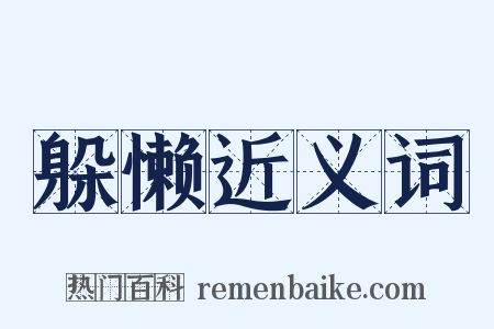 躲懒近义词是什么意思的图片